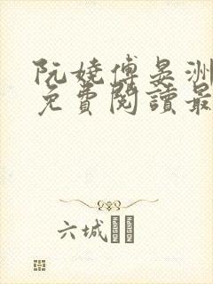 阮娆傅晏洲小说免费阅读最新章节