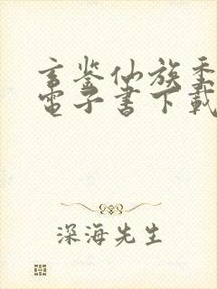 玄鉴仙族季越人电子书下载封面