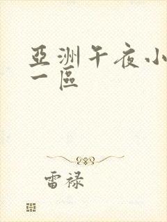 亚洲午夜小视频一区