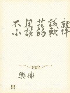 不用花钱就能看小说的软件