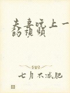 夫妻晚上一起看的视频