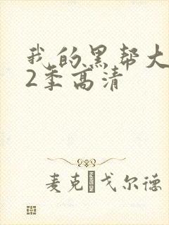 我的黑帮大佬第2季高清