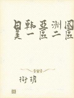日韩亚洲国产欧美一区二区在线播放