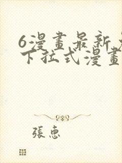 6漫画最新免费下拉式漫画