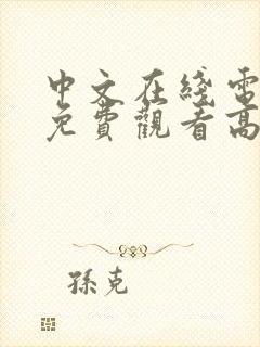 中文在线电视剧免费观看高清免费中