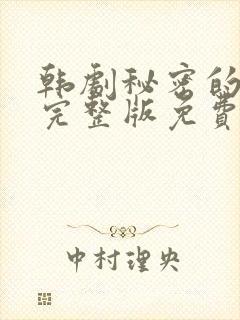 韩剧秘密的女人完整版免费观看