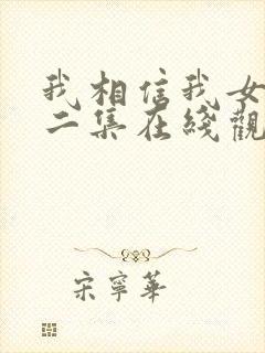 我相信我女友第二集在线观看