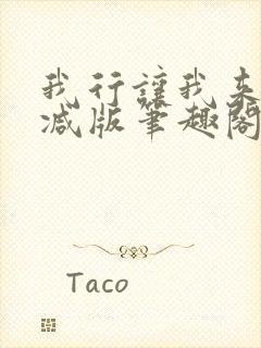 我行让我来未删减版笔趣阁在线阅读