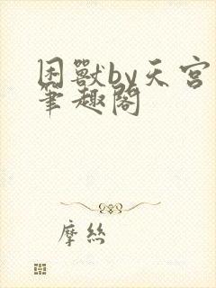 困兽by天宫阙笔趣阁