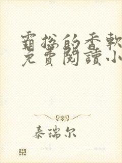 霸总的香软娇妻免费阅读小说