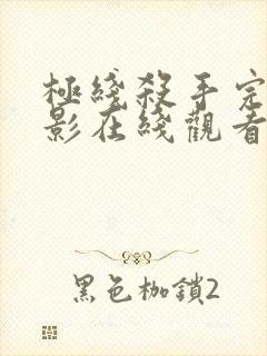 极线杀手完整电影在线观看