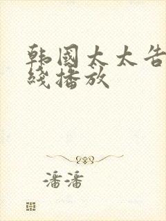 韩国太太告白在线播放