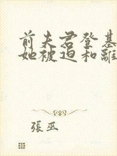 前夫君登基为帝她被迫和离全文免费阅读