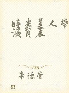 时光美人带崽记演员表