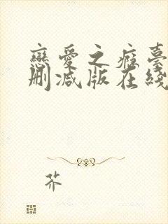 恋爱之瘾台湾未删减版在线播放