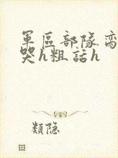 军区部队脔到她哭h粗话h