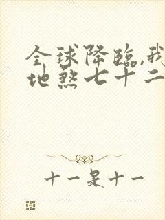 全球降临,我有地煞七十二变原著小说封面