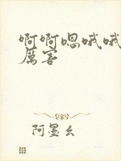 啊啊嗯哦哦嗯嗯厉害封面