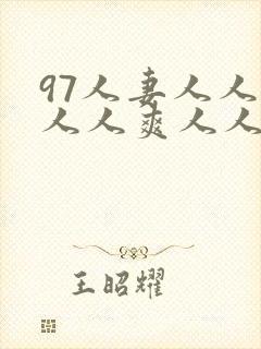 97人妻人人爱人人爽人人搞封面