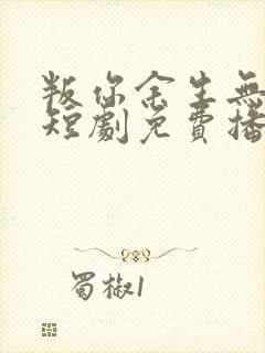 叛你余生无归途短剧免费播放