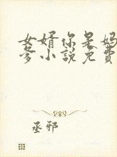 女婿你是妈妈亲爹小说免费阅读