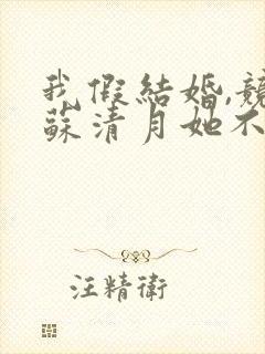 我假结婚,竞娶苏清月她不认小说