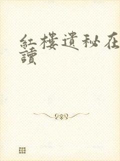 红楼遗秘在线阅读