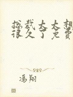 总裁太太想离婚很久了免费阅读全文封面