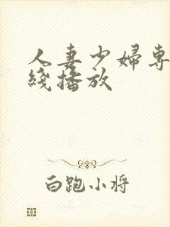 人妻少妇专区在线播放封面