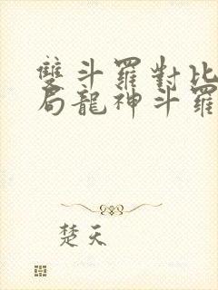 双斗罗对比,开局龙神斗罗玉小刚在线阅读