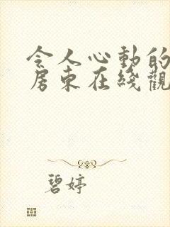 令人心动的小小房东在线观看全集免费