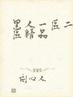 黑人一区二区三区精品