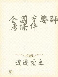 全国育婴师证报考条件