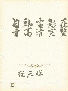 日韩电影在线观看高清完整版