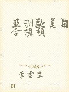 亚洲欧美日韩综合视频