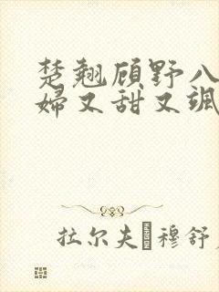 楚翘顾野八零媳妇又甜又飒免费阅读封面