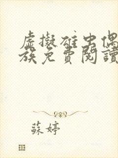 虚拟雄虫偶像虫族免费阅读