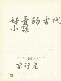 好看的古代宅斗小说封面