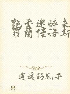 艳香迷醉未删节罗兰佳洛斯