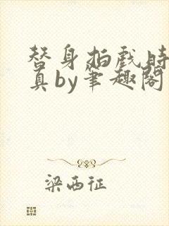 替身拍戏时假戏真by笔趣阁最新章节更