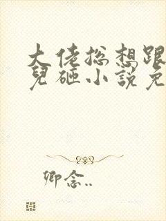 大佬总想跟我抢儿砸小说免费阅读