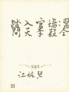 踏入官场:医道问天李毅全本阅读