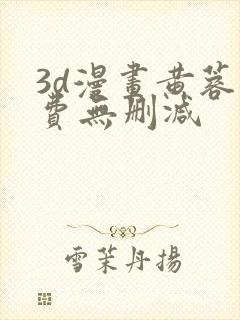 3d漫画黄蓉免费无删减封面