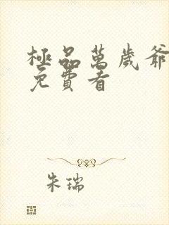 极品万岁爷小说免费看