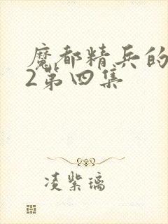 魔都精兵的奴隶2第四集