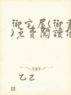 御宅屋(御书屋)免费阅读备用网站封面