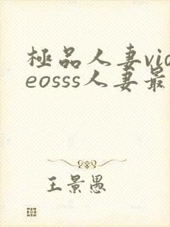 极品人妻videosss人妻最新章节列表封面