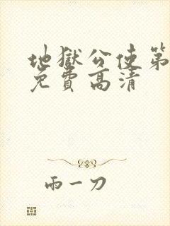 地狱公使第一季免费高清