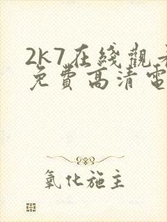 2k7在线观看免费高清电视剧软件