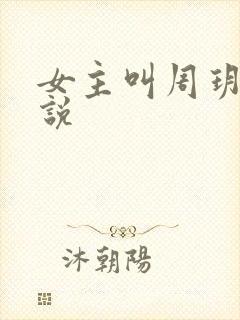 女主叫周玥的小说